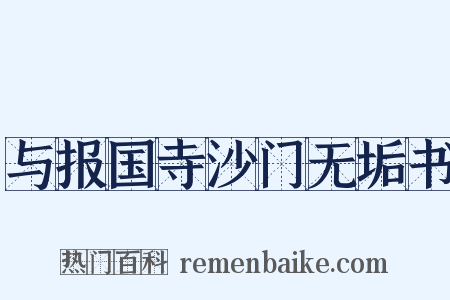 与报国寺沙门无垢书是什么意思的图片